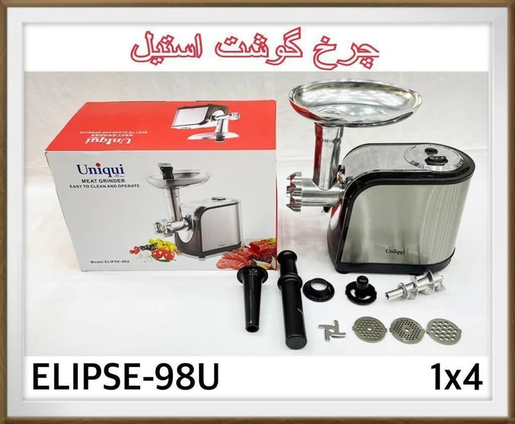 چرخ گوشت استیل یونیک مدل ELIPSE_98U